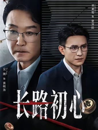 Poster for 长路初心
