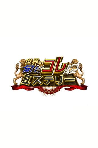 Poster for Sekai no Nandakore! ? Mystery