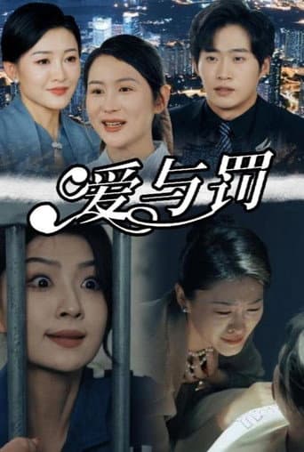 Poster for 爱与罚