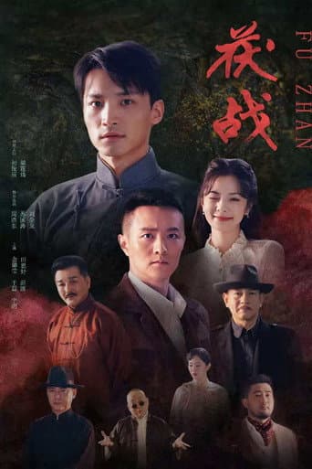 Poster for 茯战