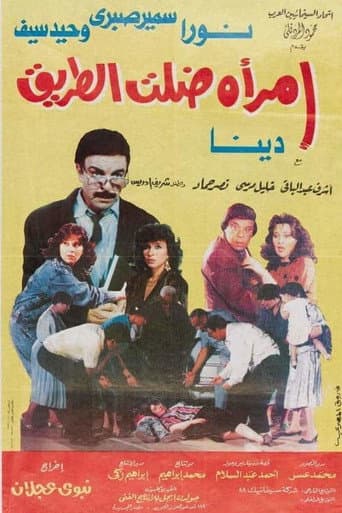 Poster for امرأة ضلت الطريق