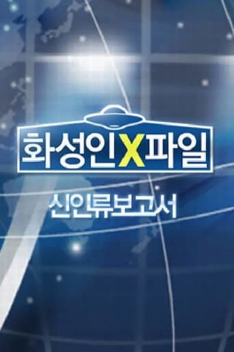 Poster for 화성인 X-파일