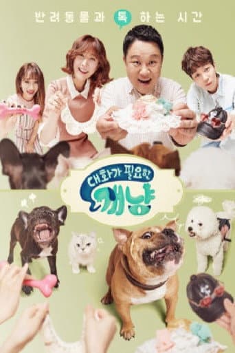 Poster for 대화가 필요한 개냥