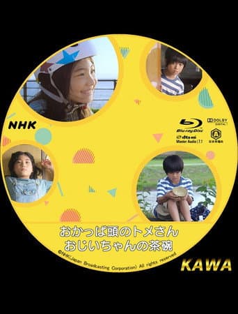 Poster for おじいちゃんの茶碗