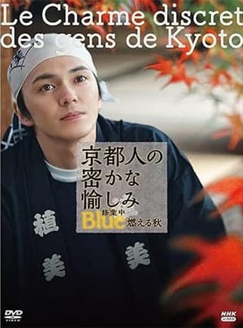 Poster for 京都人の密かな愉しみ Blue修業中 燃える秋