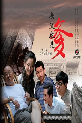 Poster for 接班女婿