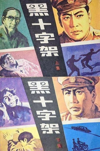 Poster for 黑十字架