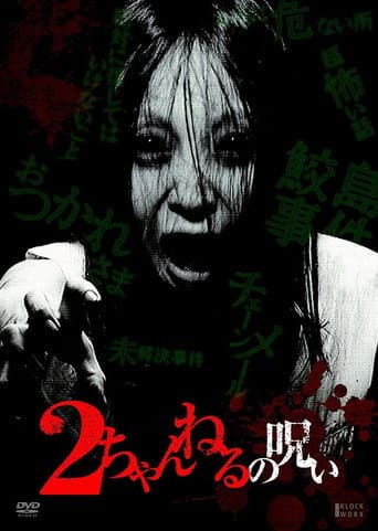 Poster for 2 Channel no Noroi - VOL. 1
