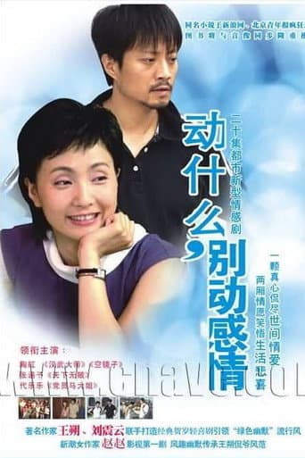 Poster for 动什么，别动感情