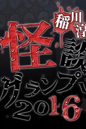 Poster for Ghost Story Grand Prix 2016