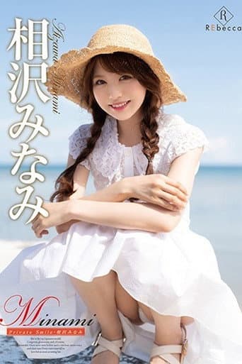 Poster for Minami Private Smile/相沢みなみ