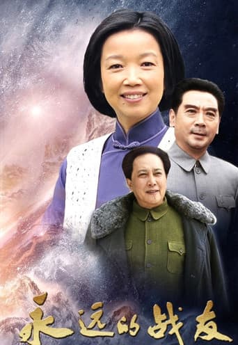 Poster for 永远的战友