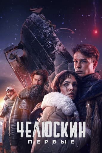 Poster for Chelyuskin. First