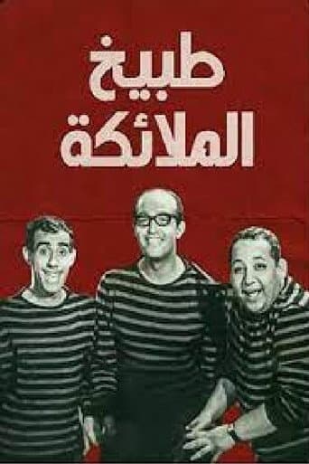 Poster for طبيخ الملائكة