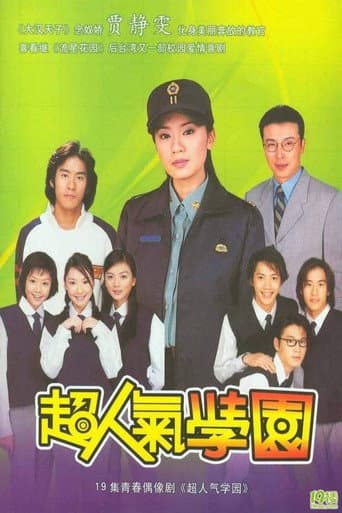 Poster for 超人气学园