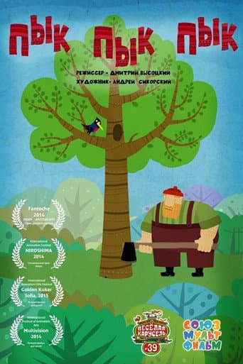 Poster for Pik pik pik