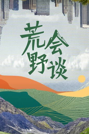 Poster for 荒野会谈