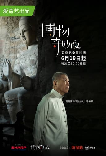 Poster for 博物奇妙夜
