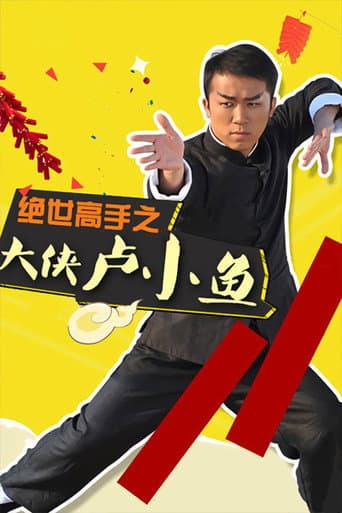 Poster for 大侠卢小鱼之过大年