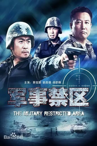 Poster for 军事禁区