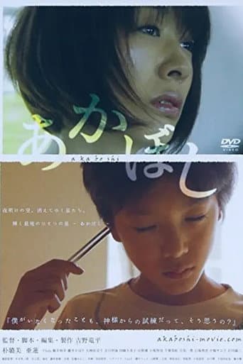 Poster for あかぼし