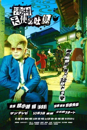 Poster for 湯村天使の吐息