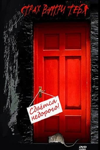 Poster for Сдается недорого