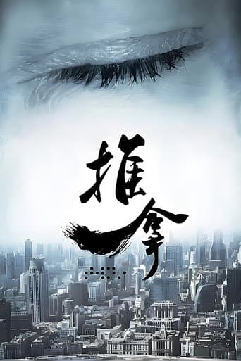 Poster for 推拿
