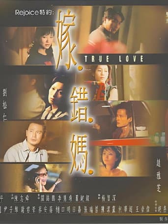 Poster for 嫁错妈