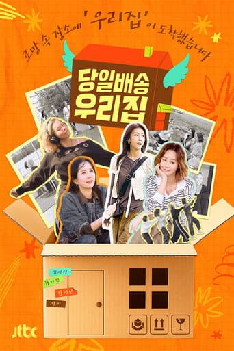 Poster for 당일배송 우리집