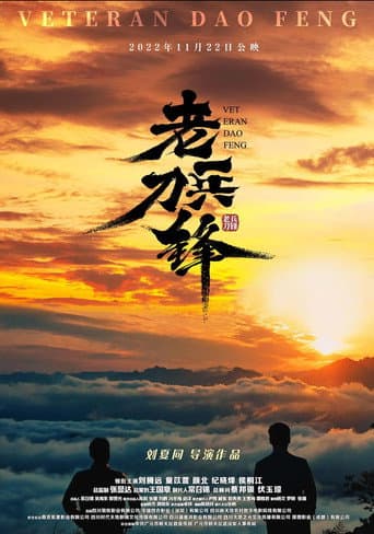 Poster for 老兵刀锋
