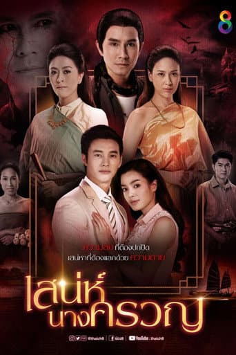 Poster for Sanae Nang Kruan