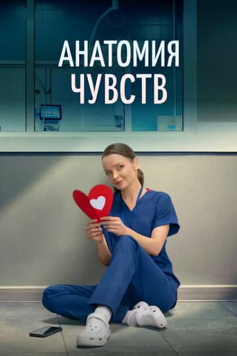 Poster for Анатомия чувств