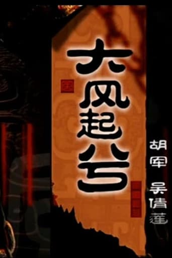 Poster for 大汉风20:大风起兮