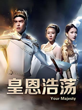 Poster for 皇恩浩荡