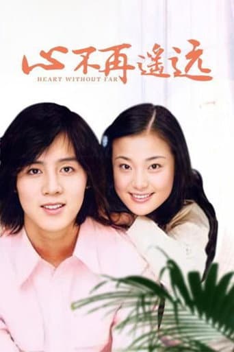 Poster for 心不再遥远