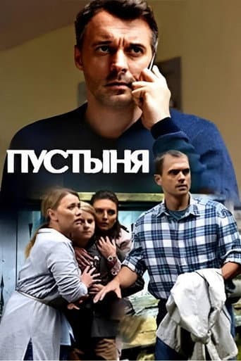 Poster for Пустыня