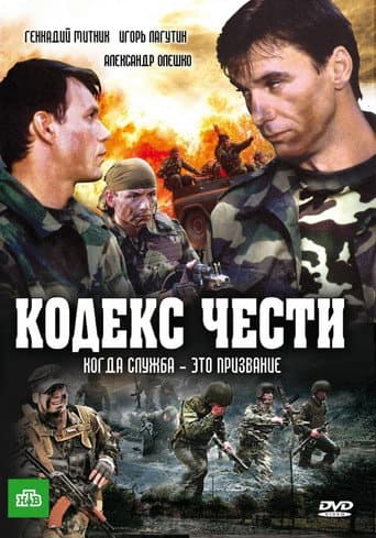 Poster for Кодекс чести
