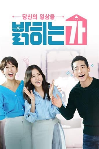 Poster for 당신의 일상을 밝히는가