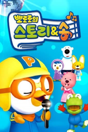 Poster for 뽀로로의 스토리&송