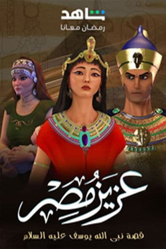 Poster for Aziz Masr