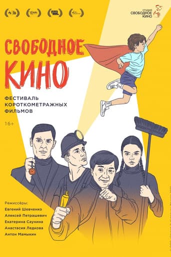 Poster for Свободное кино. Фестиваль короткометражных фильмов
