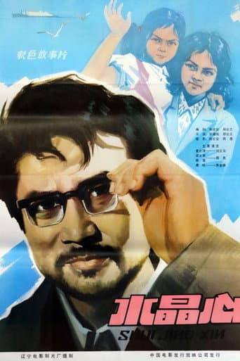 Poster for 水晶心