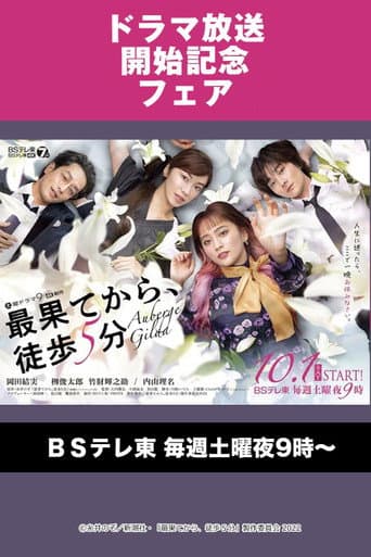 Poster for Saihate kara, Toho 5-fun