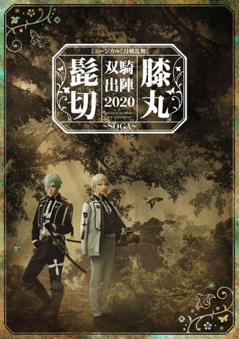 Poster for Musical Touken Ranbu "Higekiri Hizamaru Duo Performance 2020 ~SOGA~"