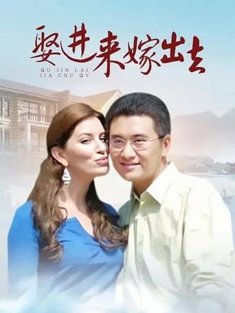 Poster for 娶进来嫁出去