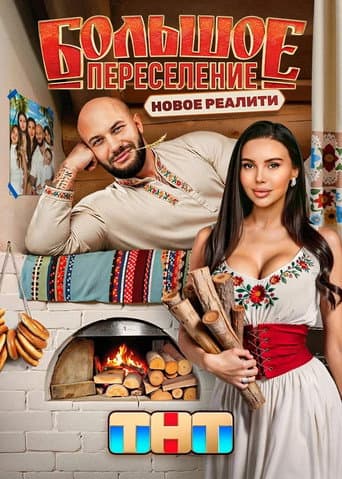 Poster for Большое переселение