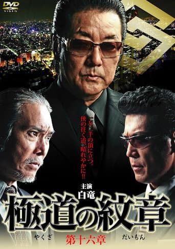 Poster for Yakuza Emblem Chapter 16