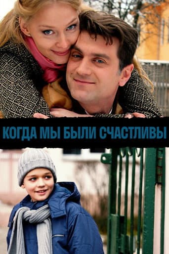 Poster for When we were happy
