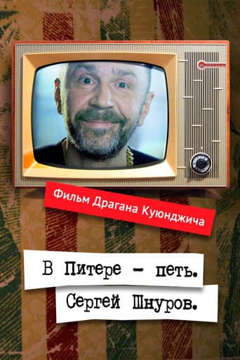Poster for Windows to Europe With Sergei Shnurov